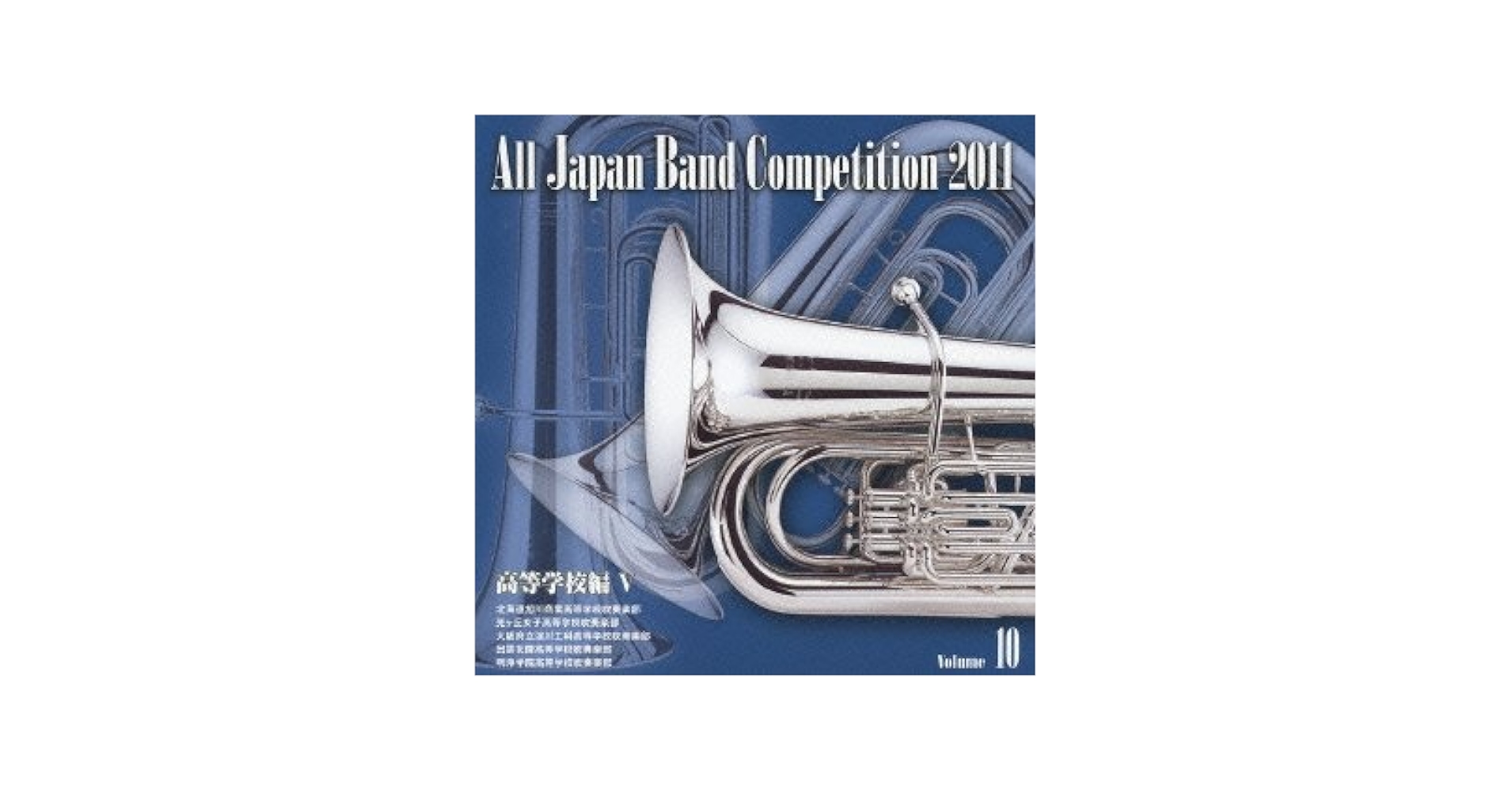 Amazon.co.jp: 全日本吹奏楽コンクール2011 Vol.10: ミュージック